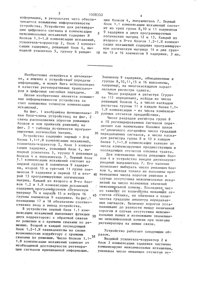 Устройство для регенерации цифрового сигнала и компенсации межсимвольных искажений (патент 1508352)