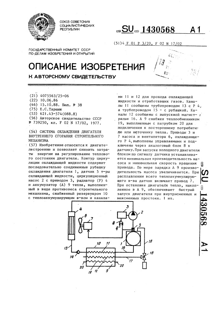 Система охлаждения двигателя внутреннего сгорания строительного механизма (патент 1430568)