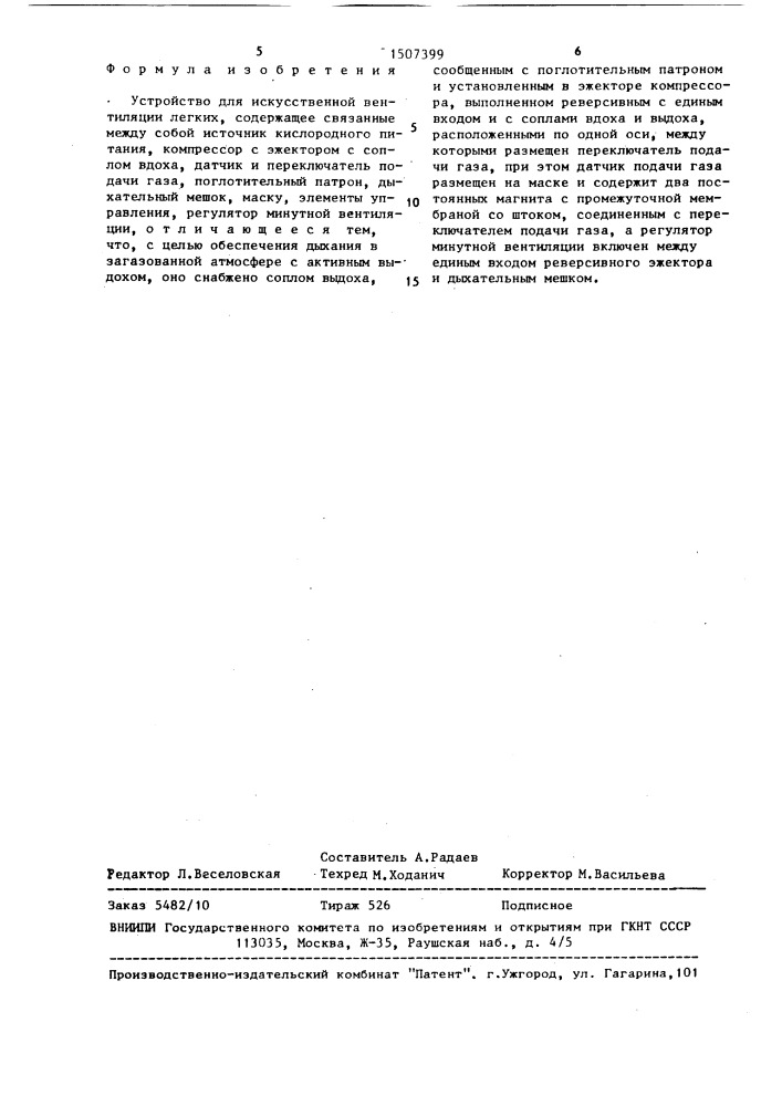 Устройство для искусственной вентиляции легких (патент 1507399)
