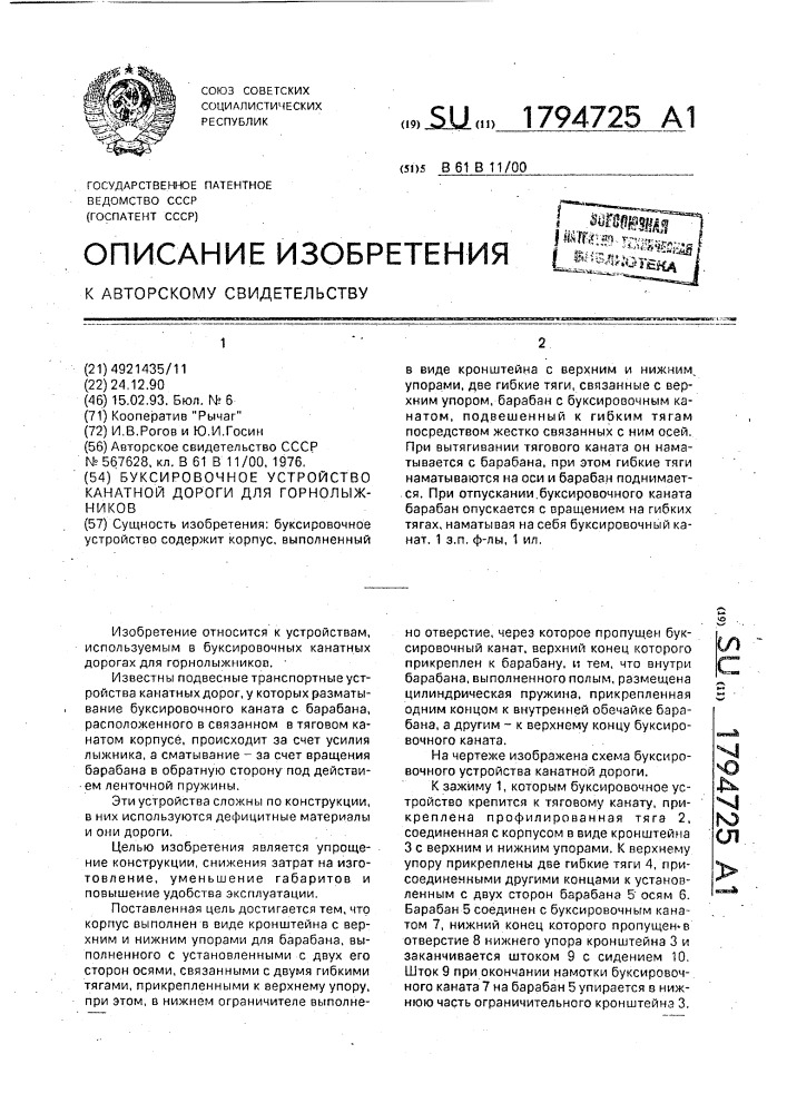 Буксировочное устройство канатной дороги для горнолыжников (патент 1794725)