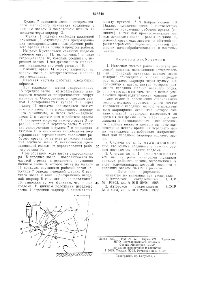 Навесная система рабочего органа посевной машины (патент 625648)