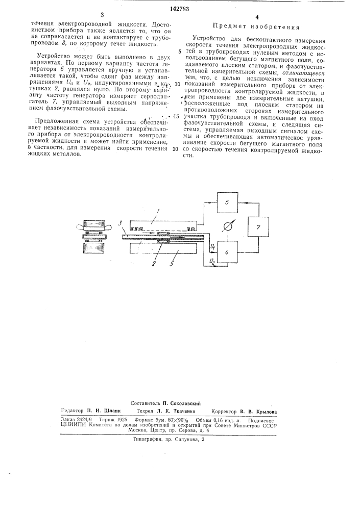 Устройство для бесконтактного измерения скорости течения электропроводных жидкостей (патент 142783)