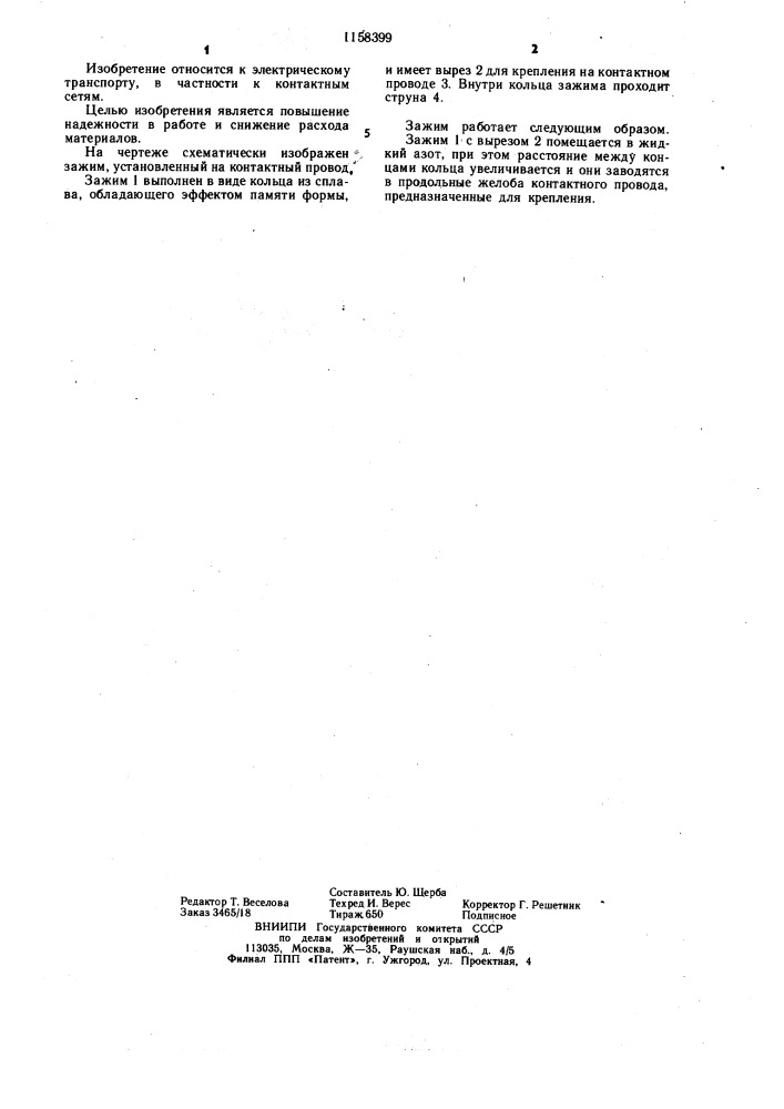Зажим для контактного провода (патент 1158399)