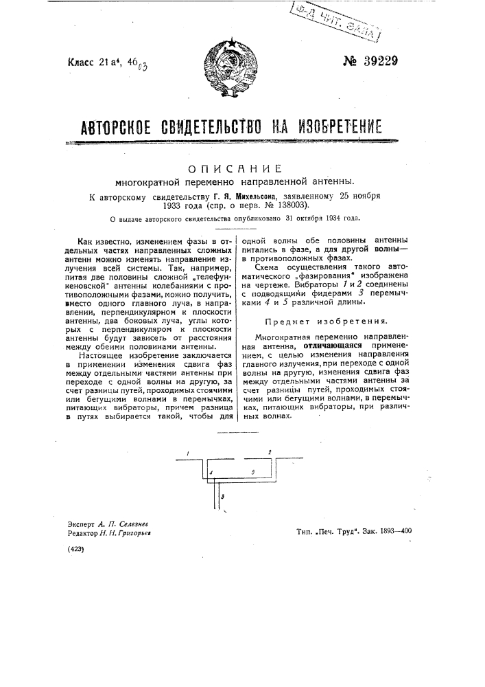 Многократная попеременно направленная антенна (патент 39229)