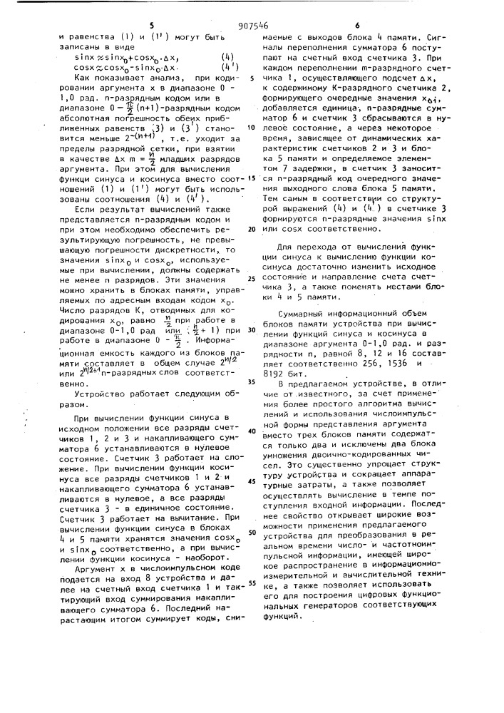 Устройство для вычисления функций синуса и косинуса (патент 907546)