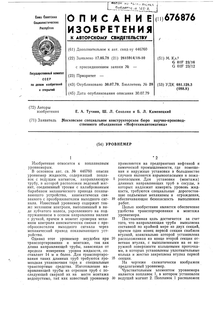 Уровнемер (патент 676876)