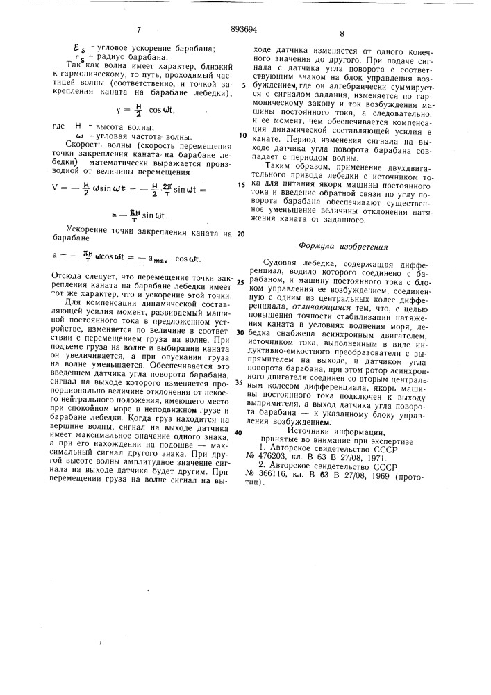 Судовая лебедка (патент 893694)