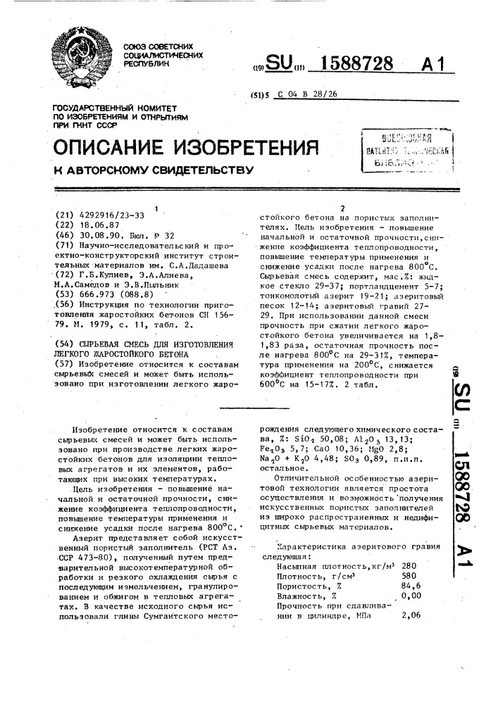 Сырьевая смесь для изготовления легкого жаростойкого бетона (патент 1588728)