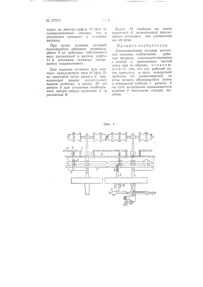Автоматический останов ленточной машины (патент 67274)