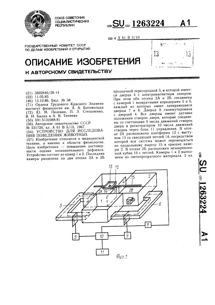 Устройство для исследования поведения животных (патент 1263224)