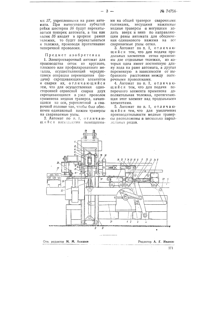 Электросварочный автомат для производства металлических сеток (патент 74756)