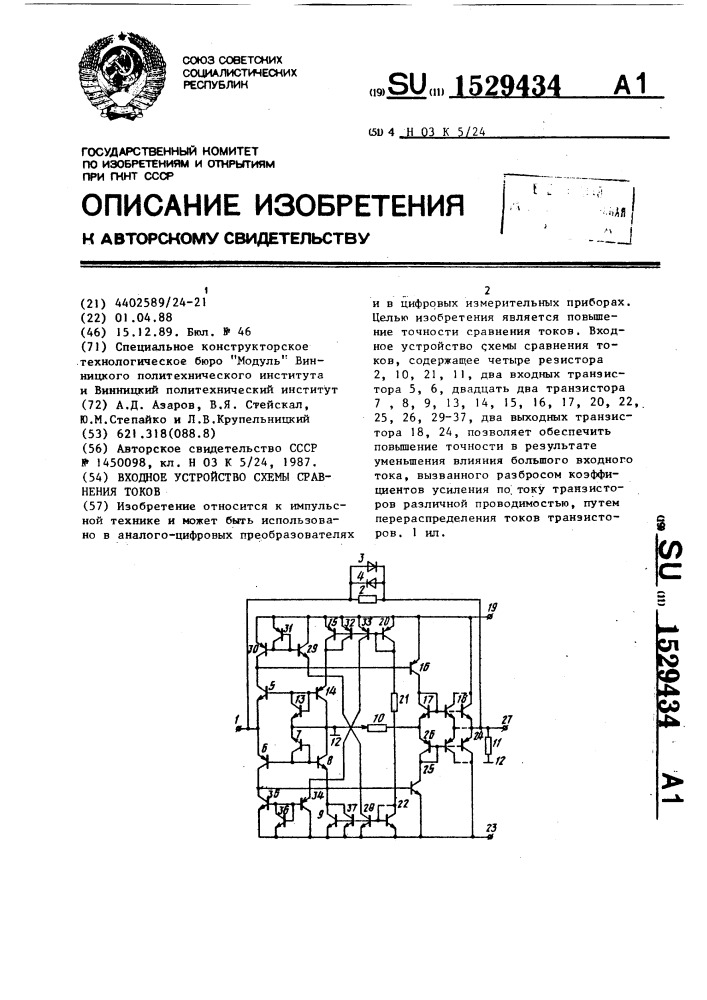 Входное устройство схемы сравнения токов (патент 1529434)