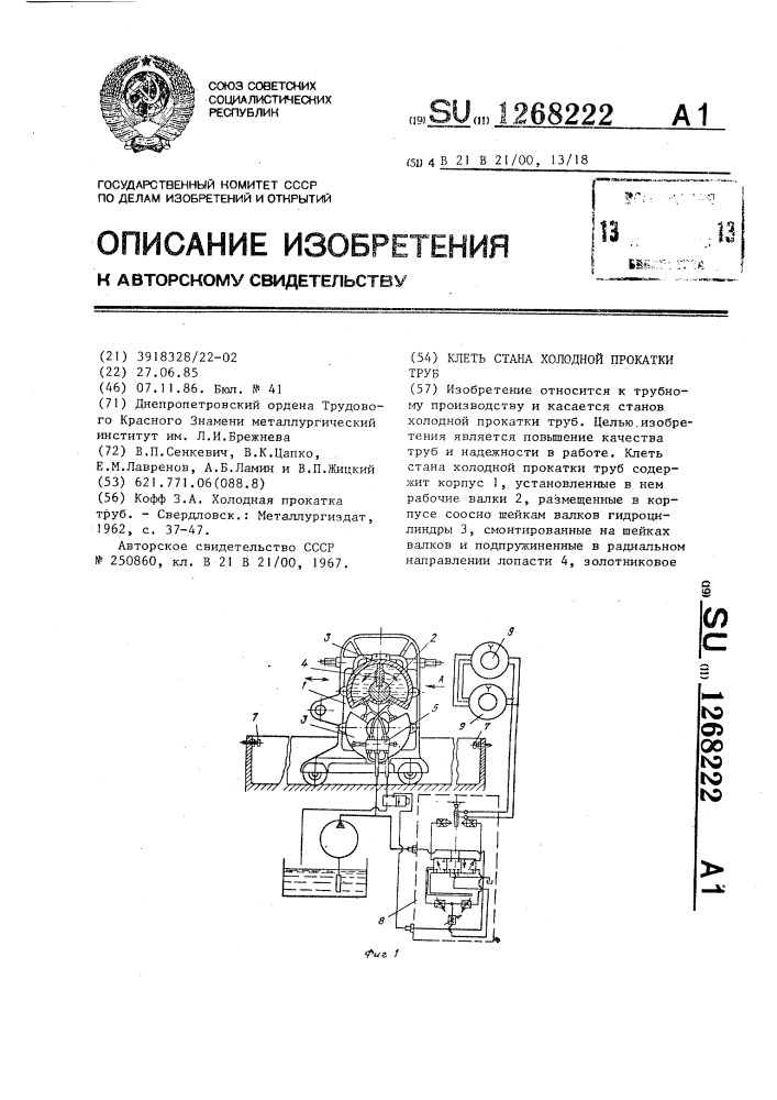 Клеть стана холодной прокатки труб (патент 1268222)