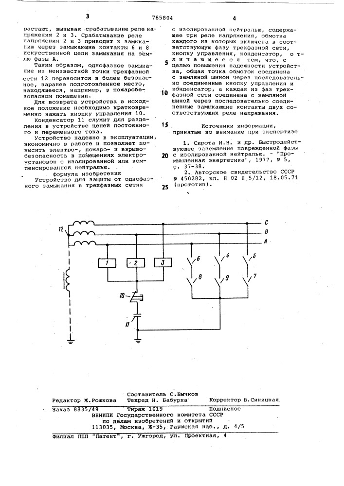 Устройство для защиты от однофазного замыкания в трехфазных сетях с изолированной нейтралью (патент 785804)