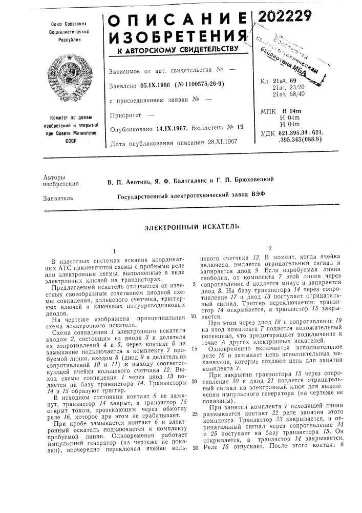 Электронный искатель (патент 202229)