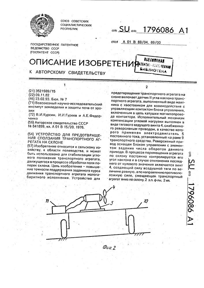 Устройство для предотвращения сползания транспортного агрегата на склоне (патент 1796086)