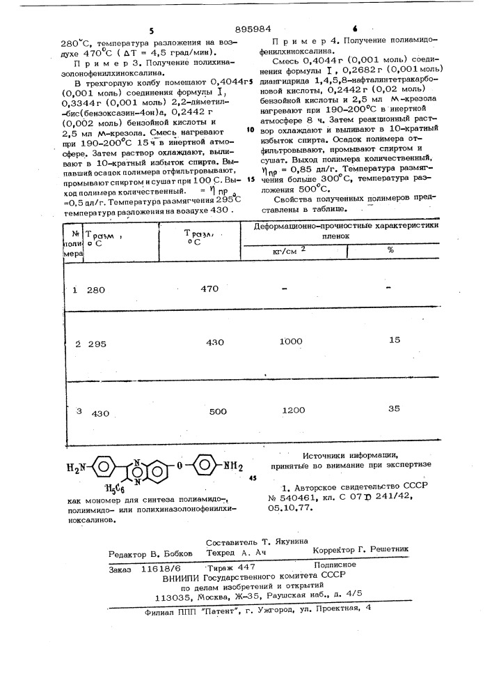 2-(4-аминофенил)-3-фенил-7-(аминофенокси)-хиноксалин как мономир для синтеза полиамидо-полиимидоили полихиназолонофенилхиноксалинов (патент 895984)