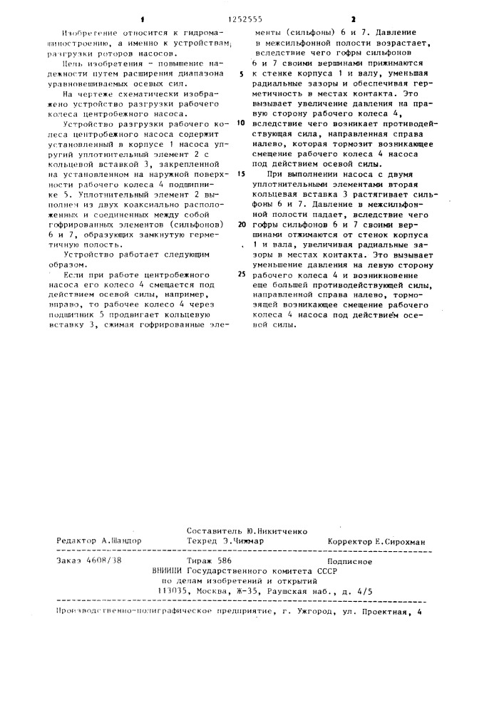 Устройство разгрузки рабочего колеса центробежного насоса (патент 1252555)