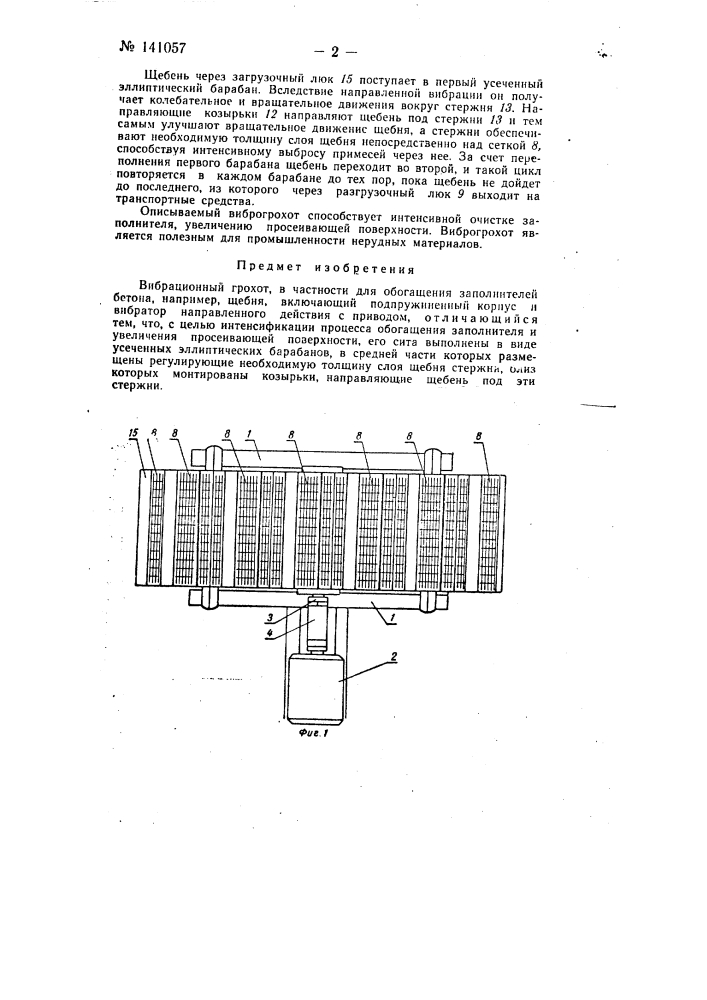 Вибрационный грохот (патент 141057)