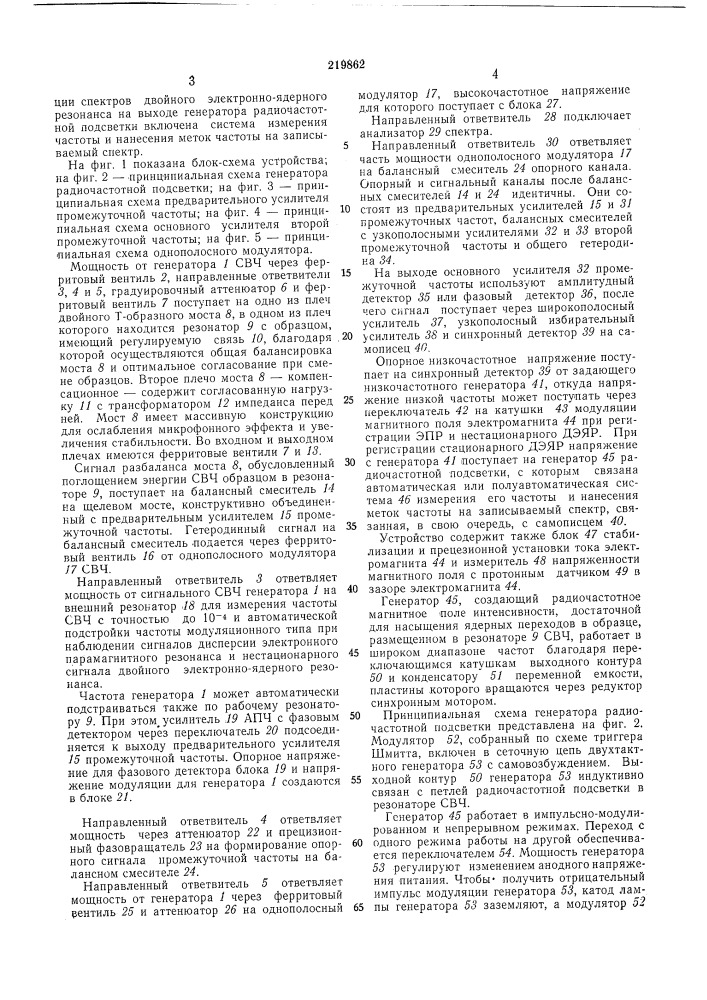 Устройство для исследования двойного электронно-ядерного резонанса (патент 219862)