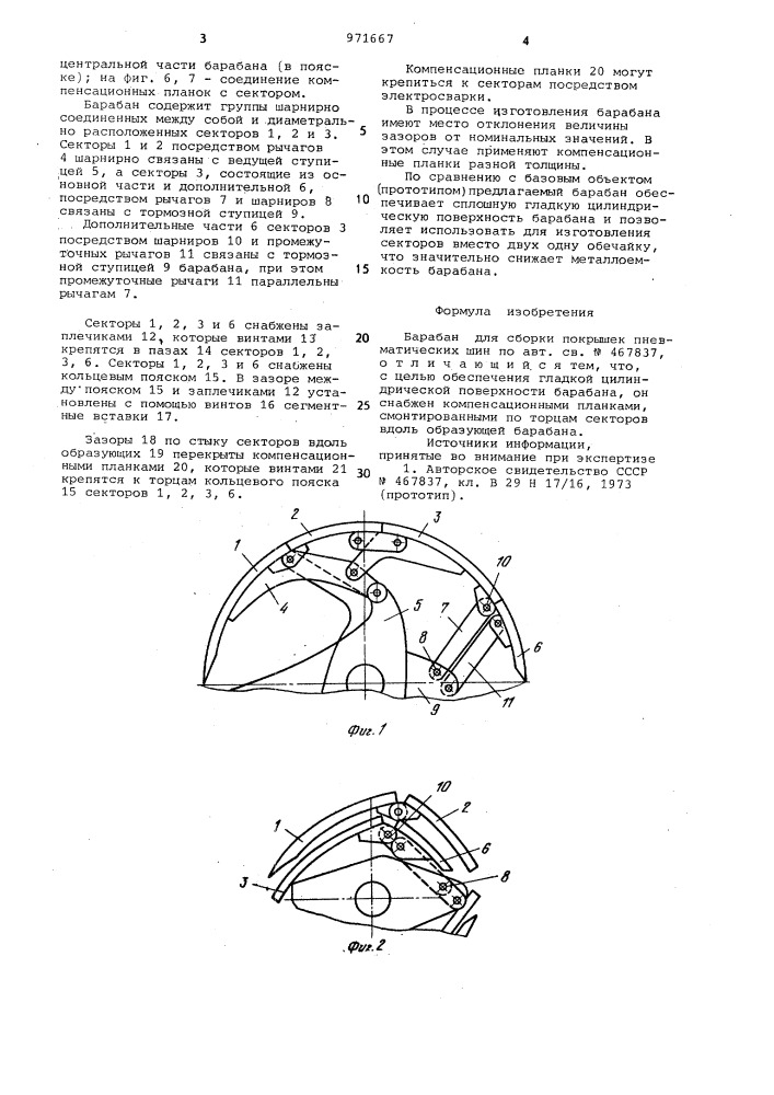 Барабан для сборки покрышек пневматических шин (патент 971667)