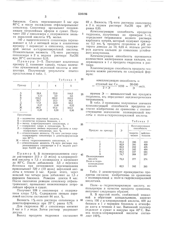 Комплексообразователь многовалентных ионов металлов (патент 534186)