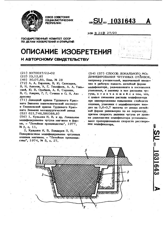 Способ локального модифицирования чугунных отливок (патент 1031643)