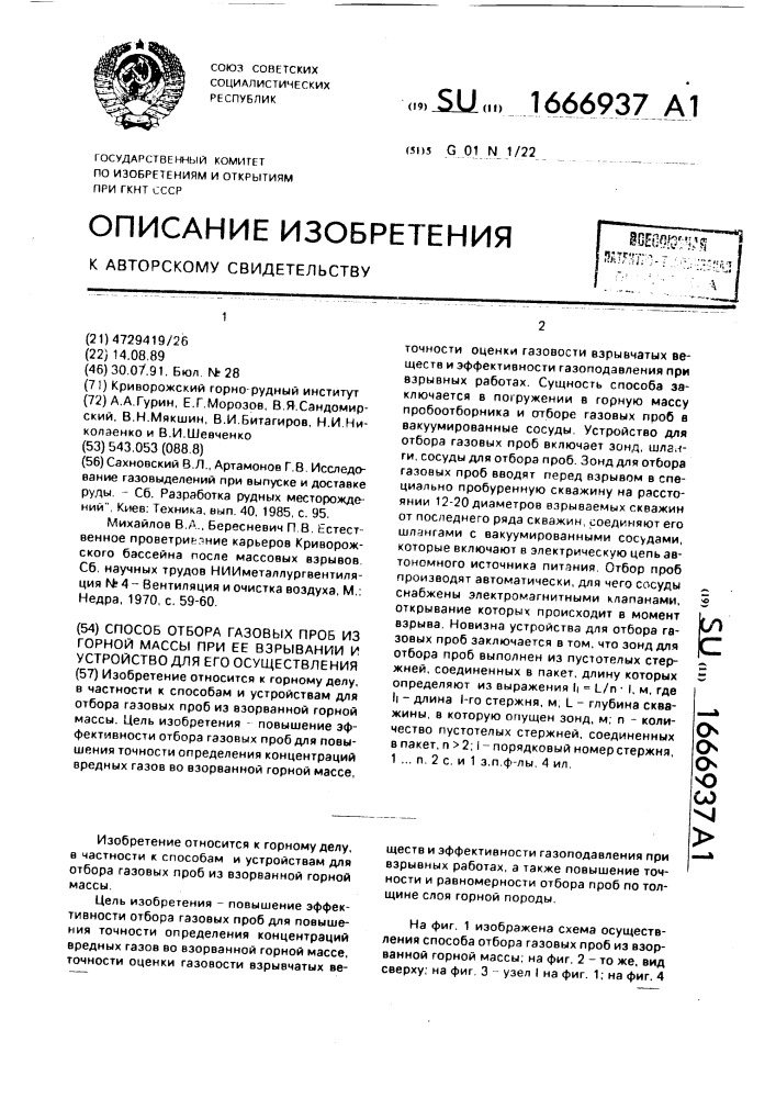 Способ отбора газовых проб из горной массы при ее взрывании и устройство для его осуществления (патент 1666937)