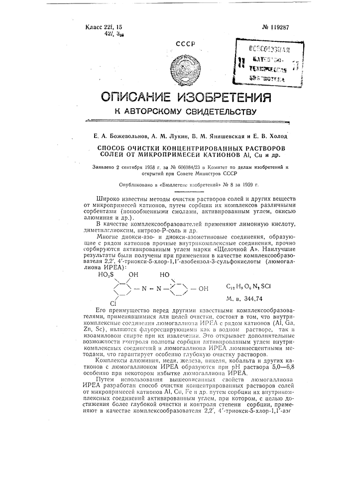 Способ очистки концентрированных растворов солей от микропримесей катионов аl, cu, fе и др. (патент 119287)