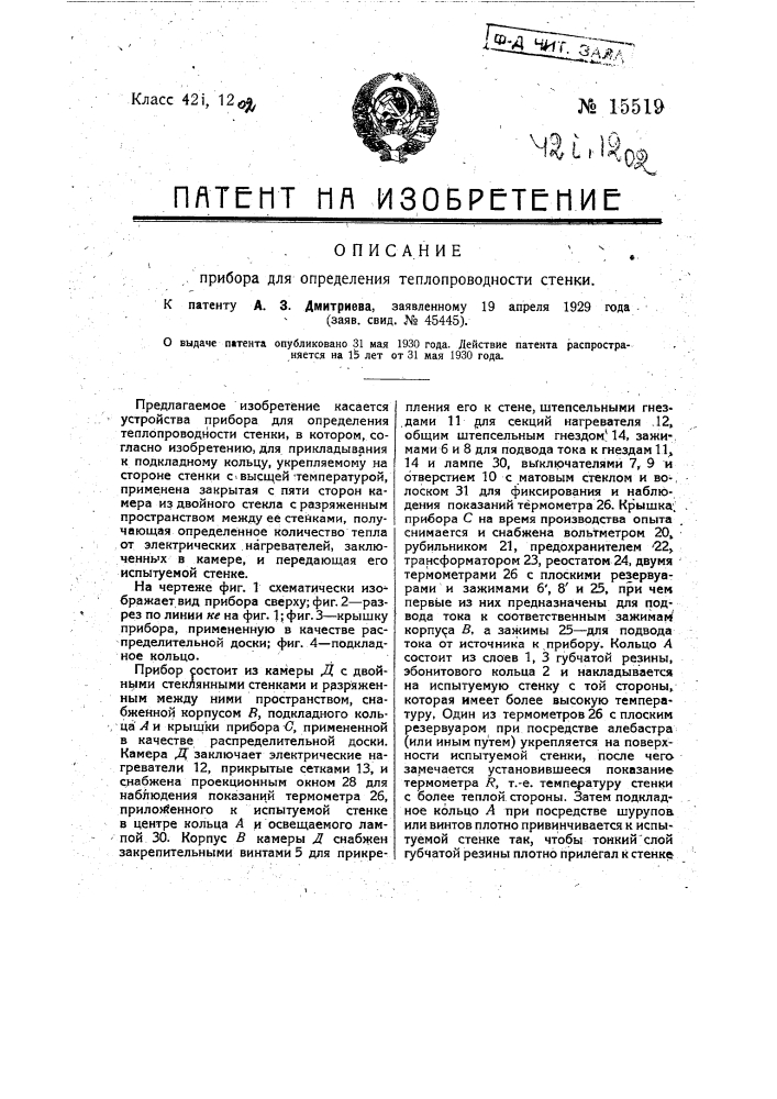 Прибор для определения теплопроводности стенки (патент 15519)