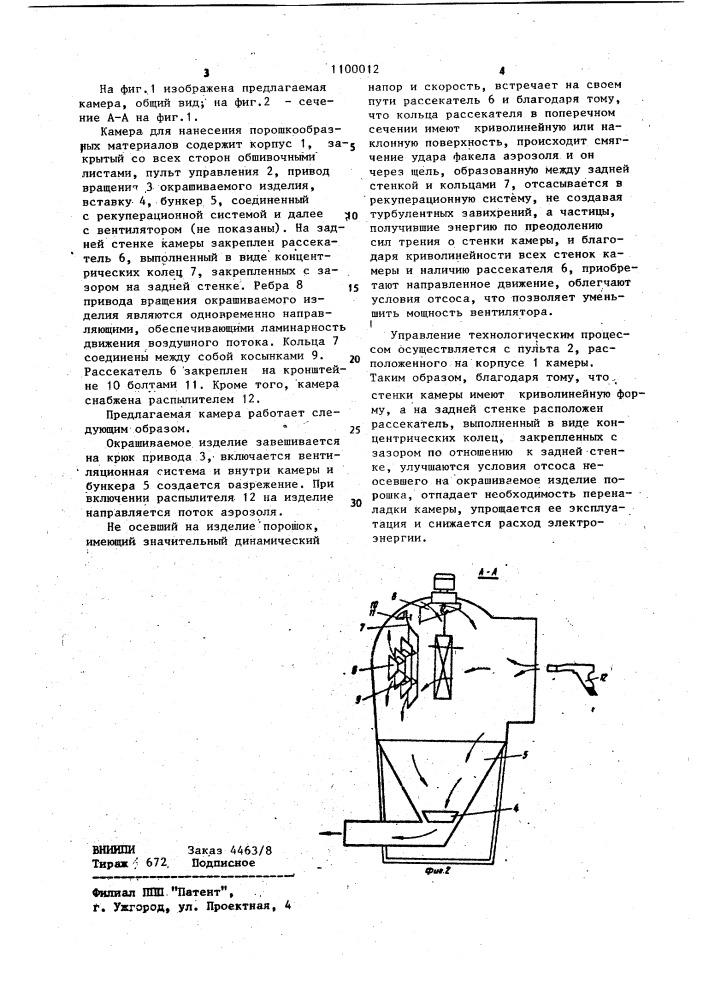 Камера для нанесения порошкообразных материалов (патент 1100012)