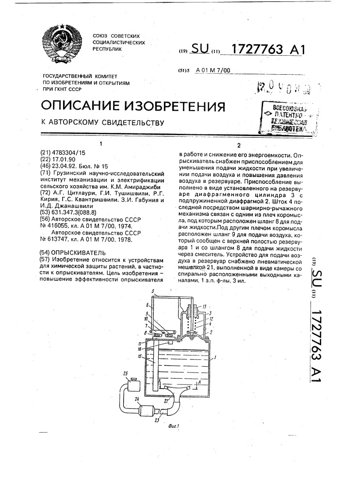 Опрыскиватель (патент 1727763)