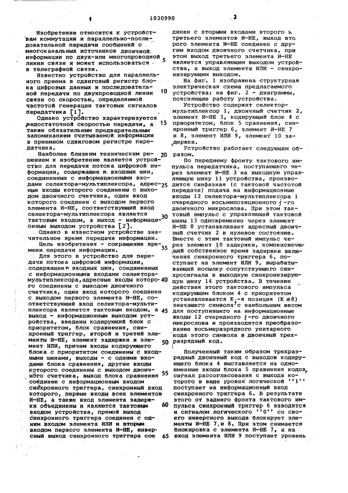 Устройство для передачи потока цифровой информации (патент 1030990)