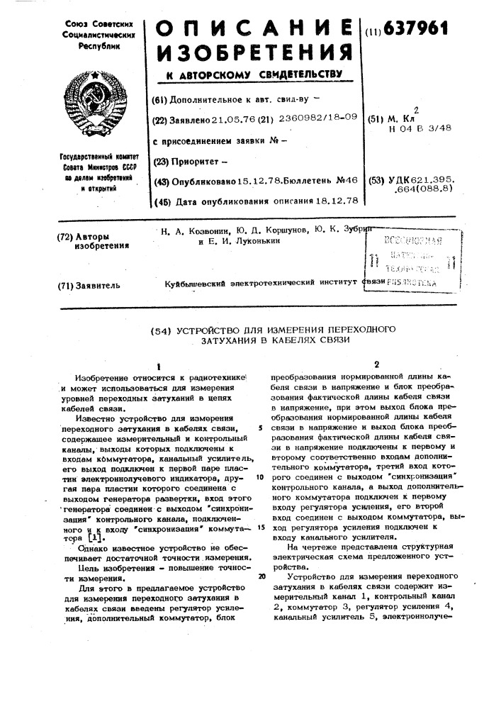 Устройство для измерения переходного затухания в кабелях связи (патент 637961)