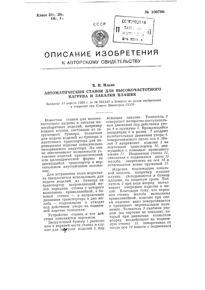 Автоматический станок для высокочастотного нагрева и закалки плашек (патент 106790)