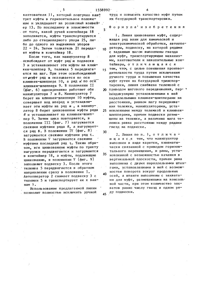 Линия цинкования муфт (патент 1558992)