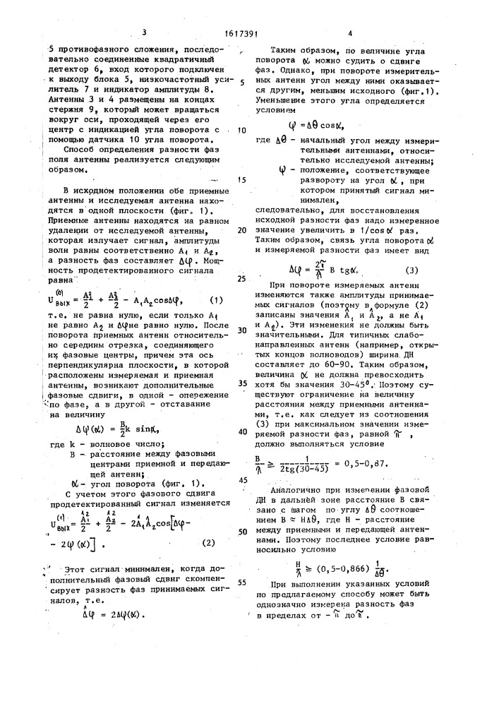 Способ определения разности фаз поля антенны (патент 1617391)