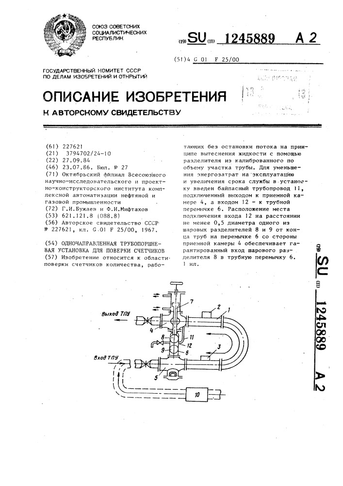 Однонаправленная трубопоршневая установка для проверки счетчиков (патент 1245889)