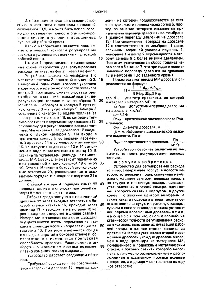 Устройство для регулирования расхода топлива (патент 1693279)