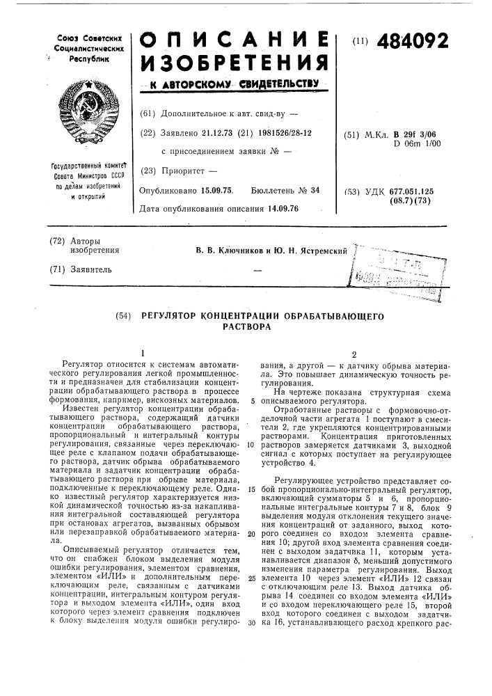 Регулятор концентрации обрабатывающего раствора (патент 484092)