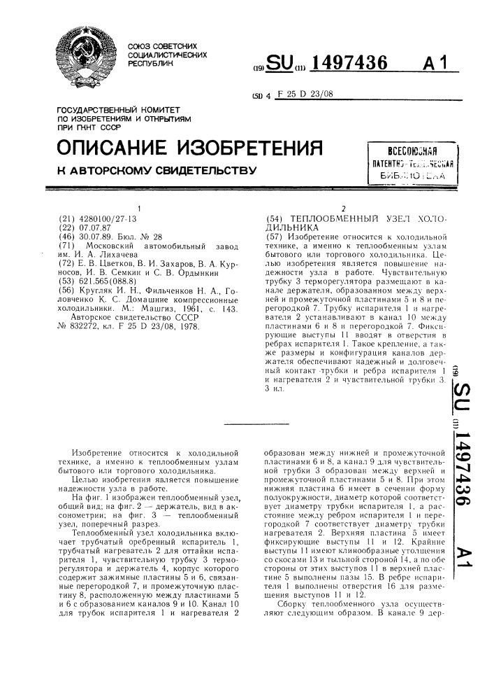 Теплообменный узел холодильника (патент 1497436)
