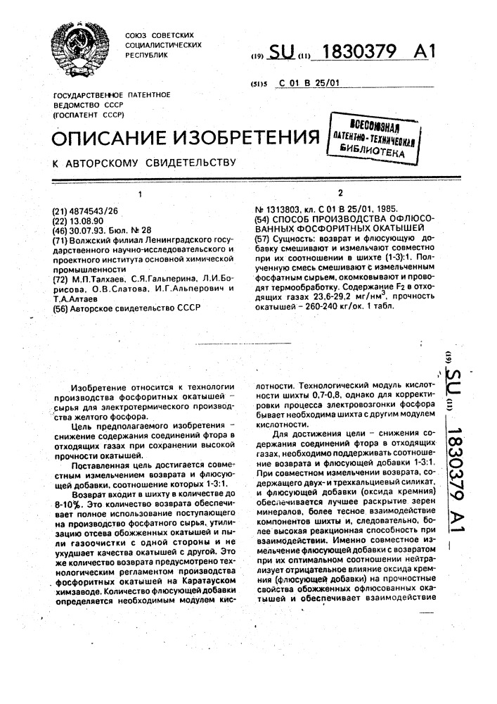 Способ производства офлюсованных фосфоритных окатышей (патент 1830379)