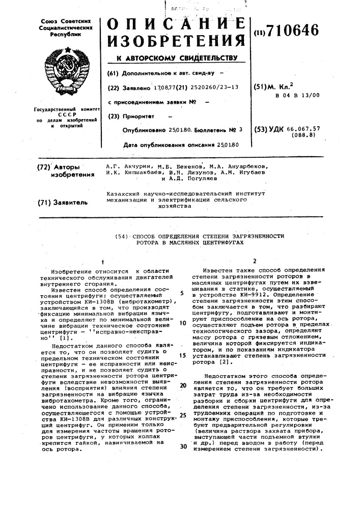 Способ определения степени загрязненности ротора в масляных центрифугах (патент 710646)