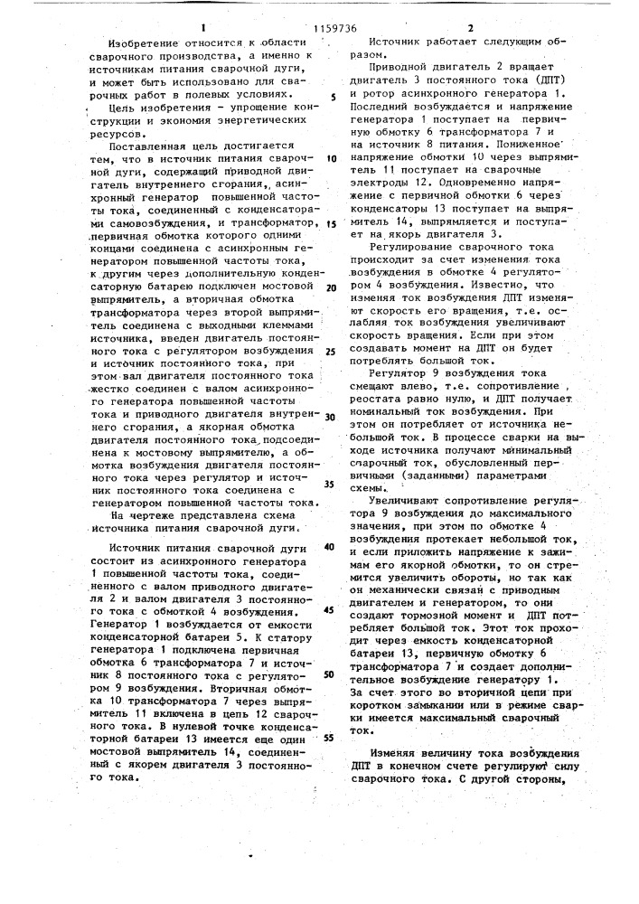 Источник питания сварочной дуги (патент 1159736)