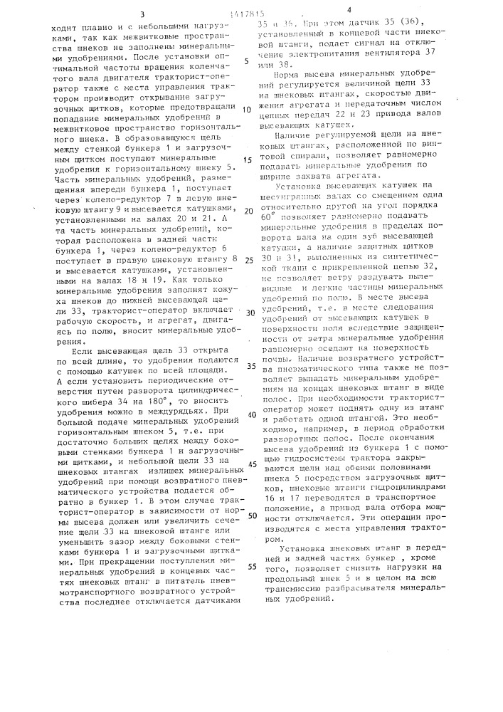 Разбрасыватель минеральных удобрений (патент 1417815)