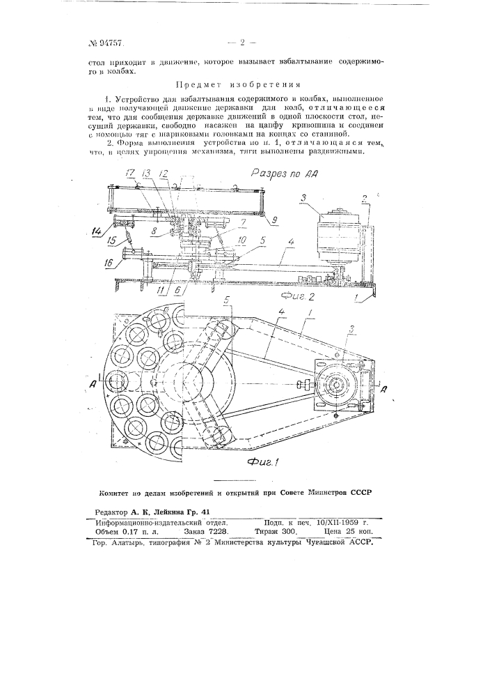 Устройство для взбалтывания содержимого в колбах (патент 94757)