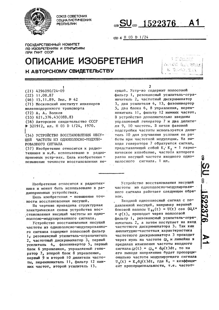 Устройство восстановления несущей частоты из однополосно- модулированного сигнала (патент 1522376)