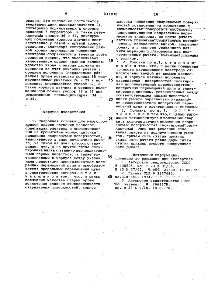 Сварочная головка для многопроходнойсварки глубоких разделок (патент 841838)