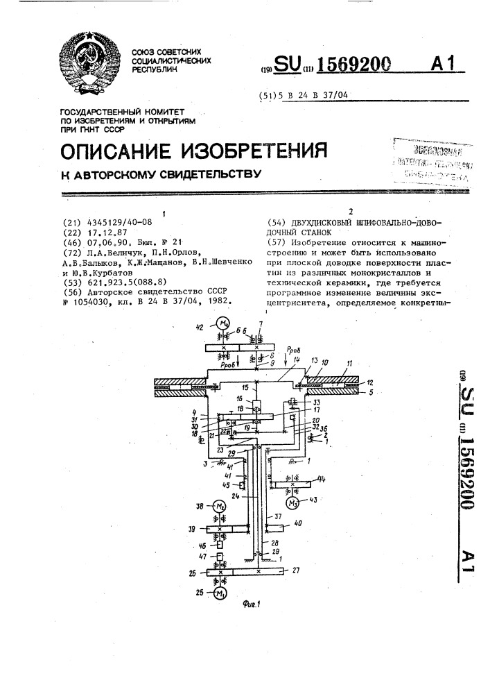 Двухдисковый шлифовально-доводочный станок (патент 1569200)