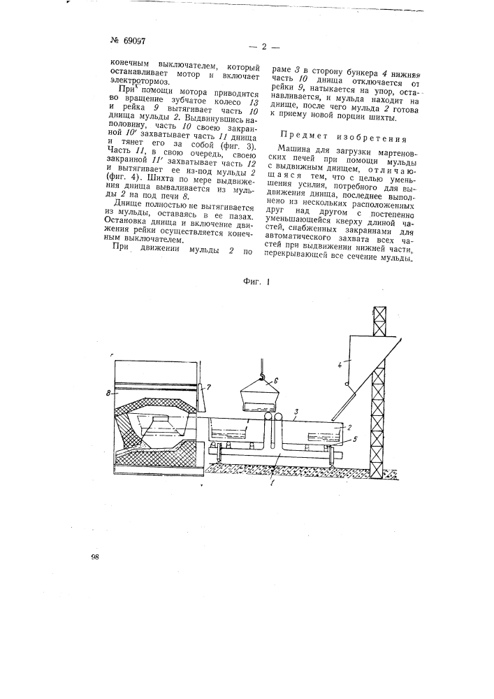 Машина для загрузки мартеновских печей (патент 69097)